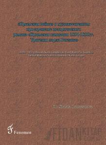 1854 - 1855 Yıllarında Kırım Kampanyası - Lord Raglan’ın Trajedisi - Tarihsel Romanın Sanatsal Alanında Kırım Savaşı (Rusça)
