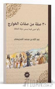30 Sıfatun Min Sıfati’l Havaric Reetha Ayni Fi Ma Yüsemma Devletü’l Hilafe