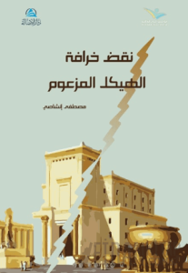 Al-Heykel Al-Mez’um