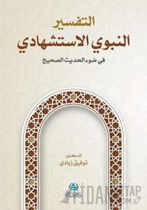 At-Tafser En-Nebevi Al-İstişhadi (التفسير النبوي الإستشهادي)