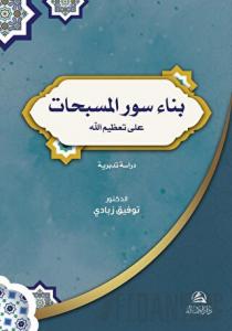 Bina Suver'ul-Musebbihat (بناء سور المسبحات)