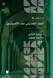 Dirasat fi'n-nakdi'l-hadisi inde'l-usuliyyîn