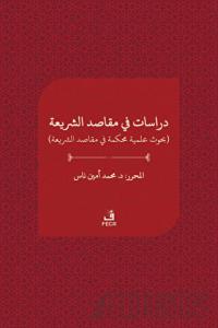 دراسات ﻓﻲ مقاصد الﺸﺮيعة - Dirasat fi makasıdi'ş-şeria