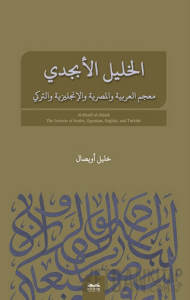 El-Halil El-Ebcedi Arapça Mısır Arapçası İngilizce Türkçe Çok Dilli Sözlük