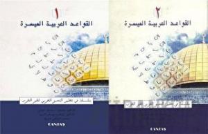 El-Kavaid El Arabiyyetü Müyessera (2 Cilt Takım) Yeni Dizgi (Ciltli)