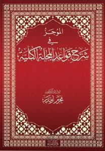 El-mucez Fi Şerhi Kavadi’l Mecelleti’l Külliyye (Ciltli)