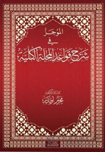 El-mucez Fi Şerhi Kavadi’l Mecelleti’l Külliyye