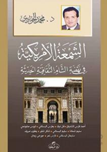 Eş - Şem'atü'l - Emrikiyye-Fi Nehdati’ş Şam es-Sikafetiyyeti’l Hadisiyye
