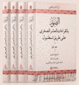 Es-Suveru Bil Kıraatil Aşri Suğra Ala Tarikil İstanbul