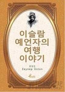 Evliya Çelebi - Korece Seçme Hikayeler