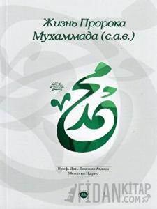 Hz. Muhammedin Hayatı Rusça