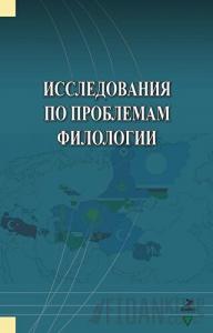 İssledovaniya Po Problemam Filologii