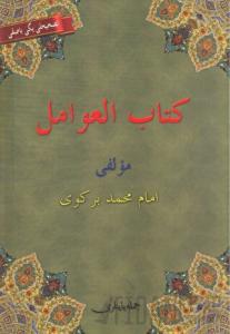 Kitabü'l Avamil (Osmanlıca, Arapça, Türkçe) Avamil Metni
