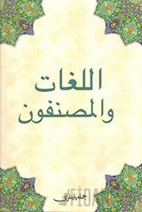 Kitabül Lüğat Vel-Müsannıfun (Osmanlıca)