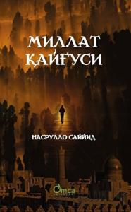 МИЛЛАТ KАNҒУСИ (Millet Kaygısı)