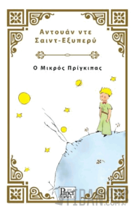 Ο Μικρός Πρίγκιπας - Küçük Prens (Yunanca)