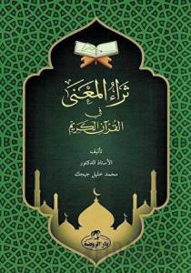 Sera’ul Mana fi’l Kur’an-i Kerim