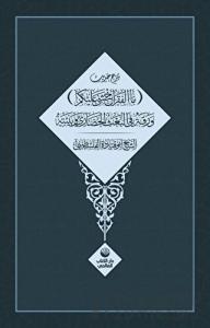 Şerhu Hadisi Mal Fakru Ahşa Aleykum