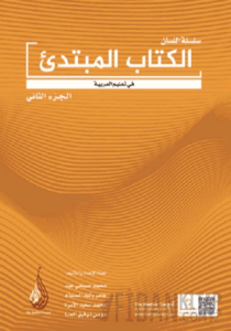 Arapça Dil Serisi - Silsiletü'l-Lisan Mübtedi 2 / Başlangıç Seviyesi 2