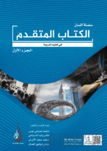 Arapça Dil Serisi - Silsiletü'l-Lisan Mütekaddim 1 / İleri Seviye -1