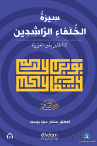 Siretu’l-Hulefai’r-Raşidin (Mubtedi)