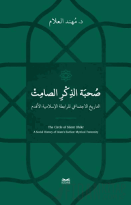 Sohbetu’z-Zikri’s-Samit -et-Tarihu-l-İctimai li’r-Rabıtati’l-İslamiyeti’l-Akdemi