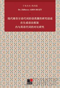 Xiandai Weiwu'er Yu Daici De Yu Lei Shuxıng Yanjiu Zai Shengcheng Yufa Kuangjia Nei Yu Yingyu Daicı De Duıbi Yanjiu