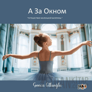 А ЗА окном путешествие маленькой балерины