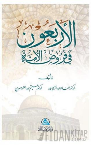 Al-Arbaun fi furud Alumma (الأربعون في فروض الأمة)