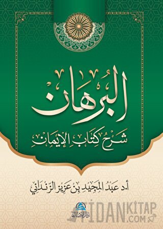 Al-Burhan Şerhu Kitabu'l - İman (البرهان شرح كتاب الإيمان) (Ciltli)