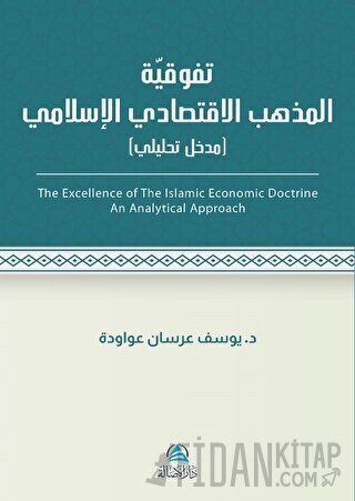 Al - İktisadu'l - İslami (تَفَوُّقية مذهب الاقتصادي اللإسلامي)