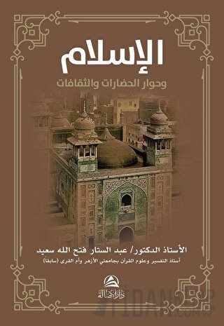 Al-İslamu ve Hivaru'l-Hadarati ve's-Sakafat (الإسلام وحوار الحضارات والثقافات)