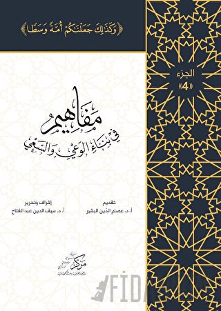 Al-Mafahem Fi Binai'l-Vaiy 4