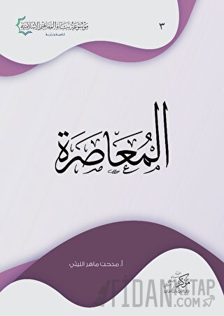 Al-Muasara (المعاصرة)