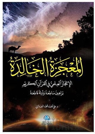 Al-Mucizatu'l-Khalida (المعجزة الخالدة)