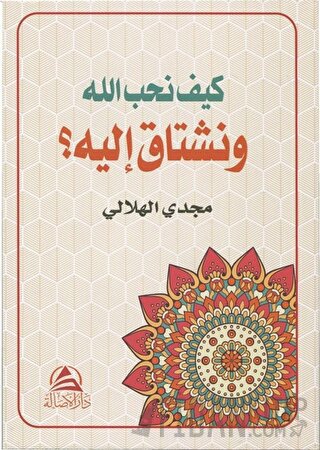 Keyfe Nuhibbullahe ve Neştaqu İleyhi (كيف نحب الله ونشتاق اليه)