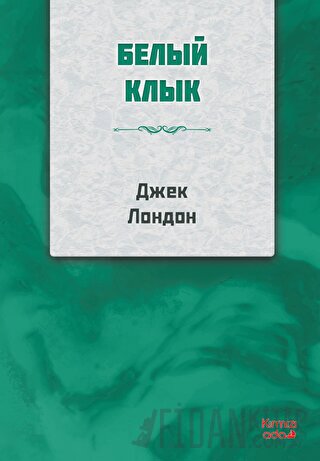 Beyaz Diş Rusça Jack London