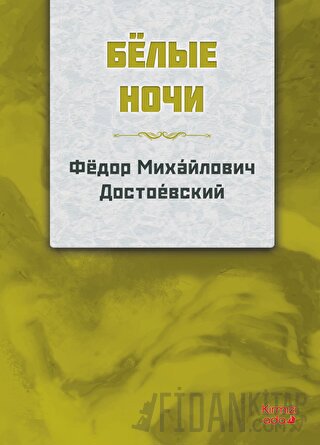 Beyaz Geceler (Rusça) Fyodor Mihayloviç Dostoyevski