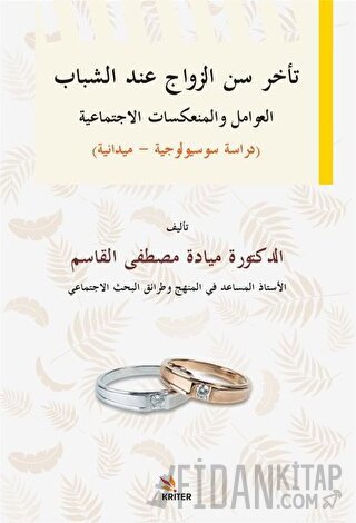 Delayed Marriage Age for Young People, Social Factors and İmplications Sociological-Field Study  / Teahhuru Sinni’z-Zevaci ʻinde’ş-Şebab El-ʻavamilu Ve’l-Munʻekisatu’l-İctimaʻiyye