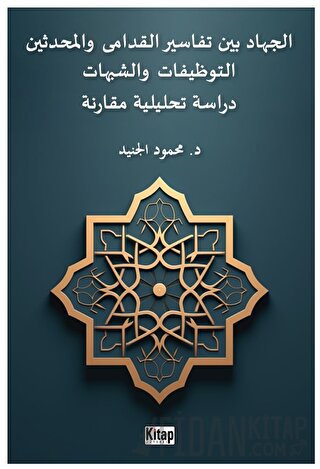 El-cihadu beyne tefasiri'l-kudama ve'l-muhdesin(et-tevzifat ve'ş-şubuhat dirasetun tahliliyyetun mukarinetun)