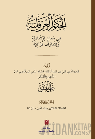 El-Ḥikemü'l-İrfaniyye (الحِكَمُ العِرْفَانِيَّةُ فِي مَعانٍ إرْشَادِيَّةٍ وَإشَارَات قُرْآنِيَّة)