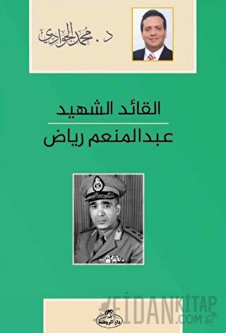 El - Kaidü'ş - Şehid - Abdulmün'im Riyad