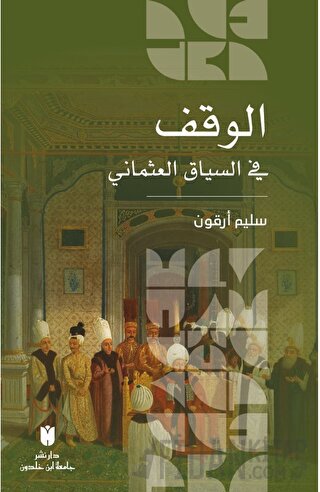 El - Vakf Fi’s-  Siyaki’l - Osmaniİ (الوقف في السياق العثماني)
