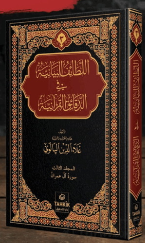 er-Letaifu'l Beyaniyye fi'd Dekaiki'l Kur'aniyye Al-i İmran Suresi Tef