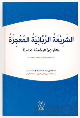 Eş Şeriati’r Rabbeniyye el Mucize