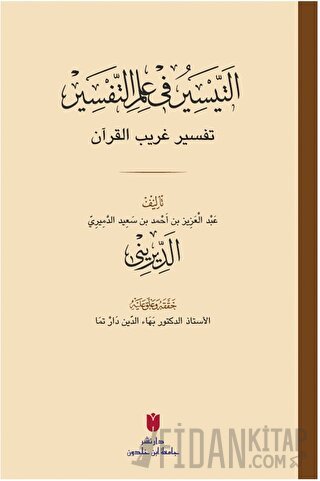 Et-teysir Fi İlmi’t-tefsir (التيسير في علم التفسير)