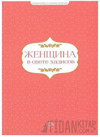 Hadislerle Kadın Hadislerle Aile Seti Rusça