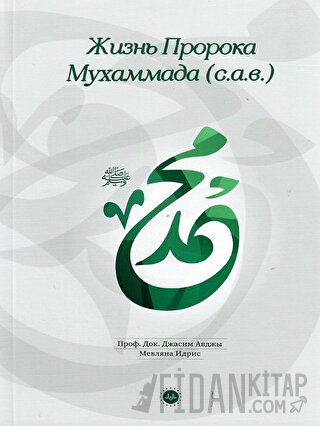 Hz. Muhammedin Hayatı Rusça