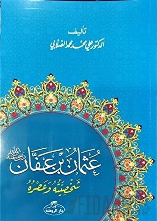 Hz. Osman Hayatı ve Şahsiyeti (Arapça)
