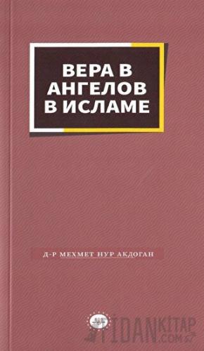 İslamda Meleklere İman Rusça